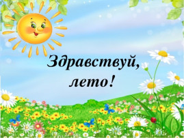 Летний оздоровительный период Летний оздоровительный период.